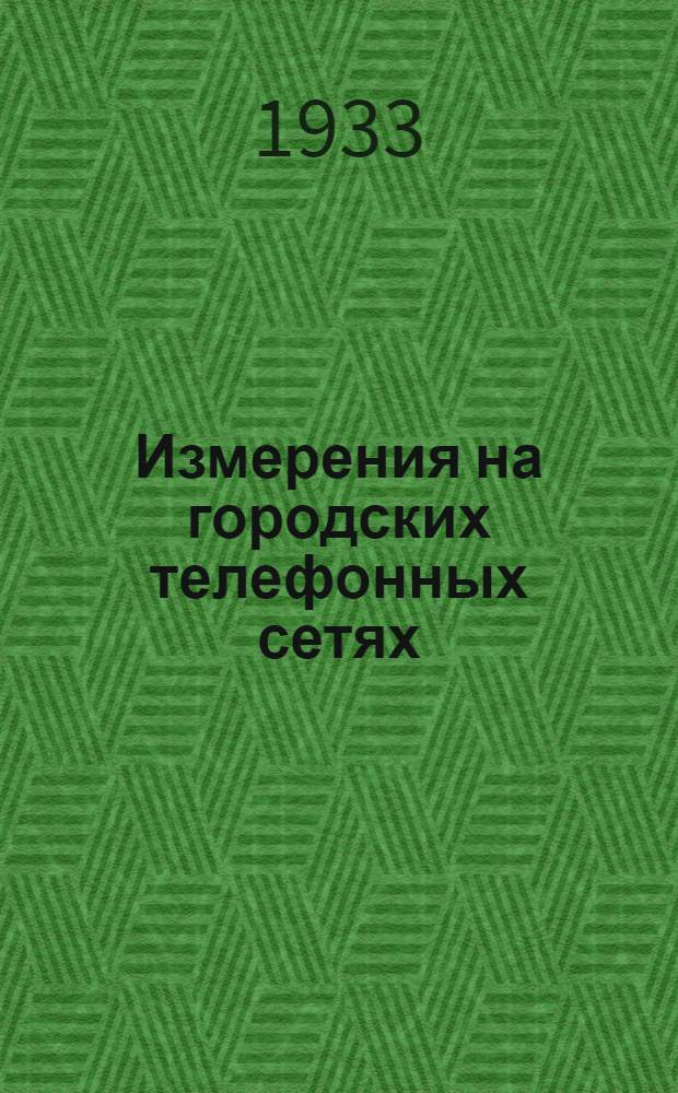 ... Измерения на городских телефонных сетях