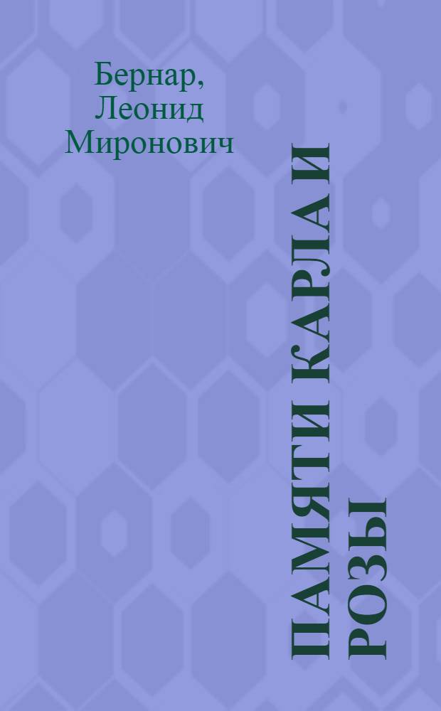 ... Памяти Карла и Розы