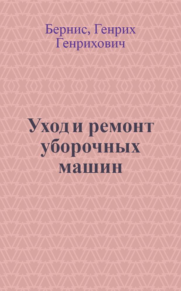 ... Уход и ремонт уборочных машин