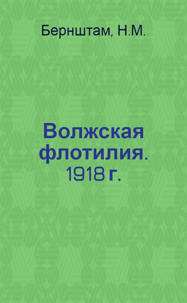 Волжская флотилия. [1918 г.]