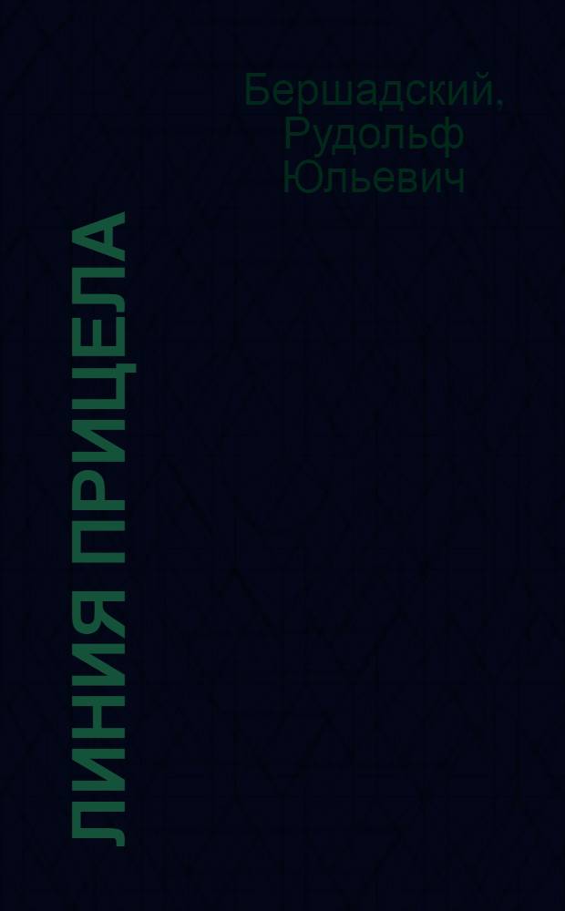 ... Линия прицела : Стихи