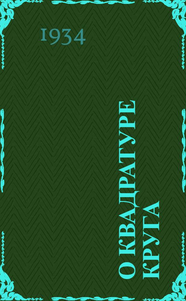 О квадратуре круга : Пер. с нем