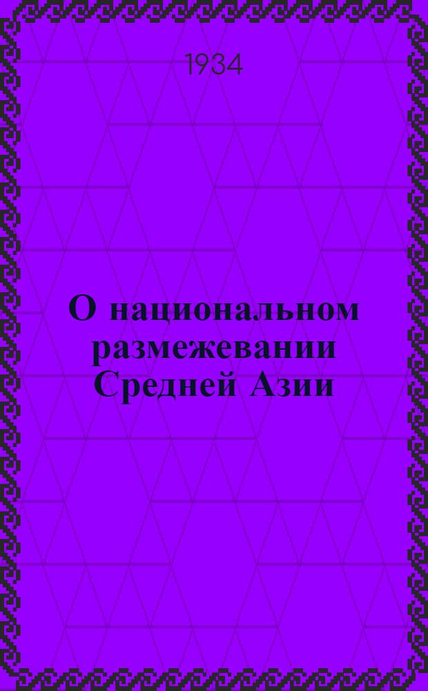 О национальном размежевании Средней Азии : Доклады на Пленуме Средбазбюро ЦК ВКП(б) 5 сент. 1934