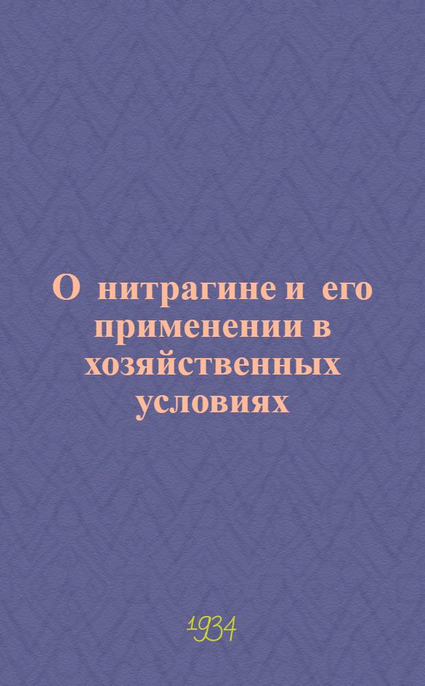 О нитрагине и его применении в хозяйственных условиях