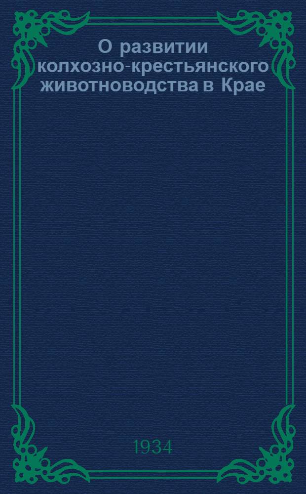 О развитии колхозно-крестьянского животноводства в Крае