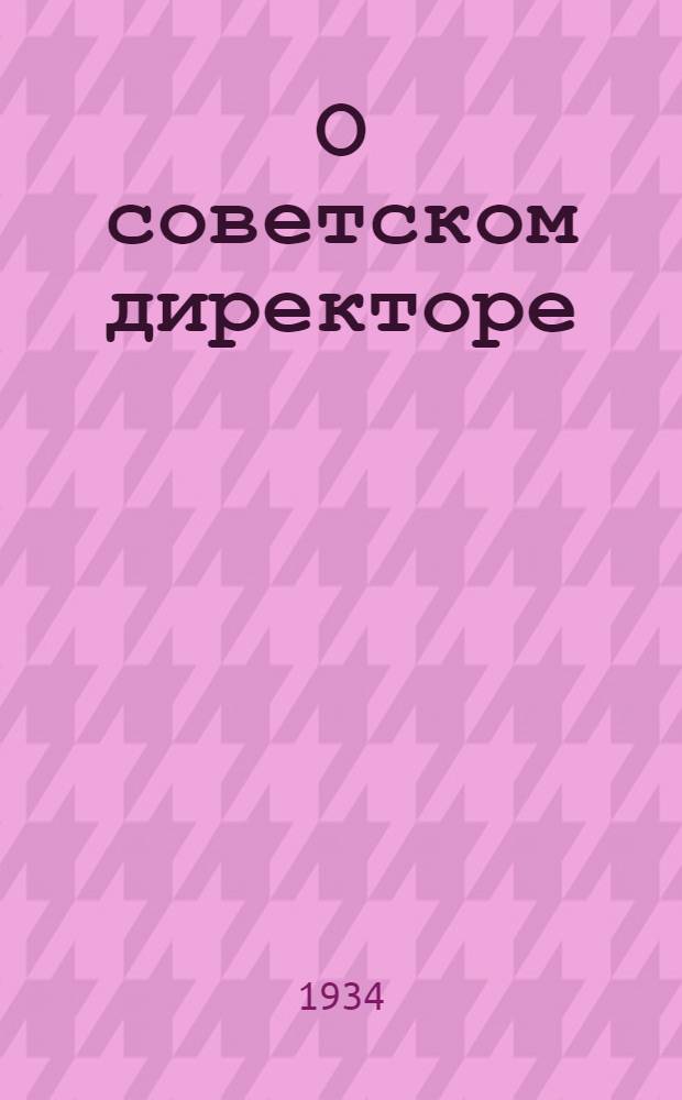 О советском директоре : Сборник