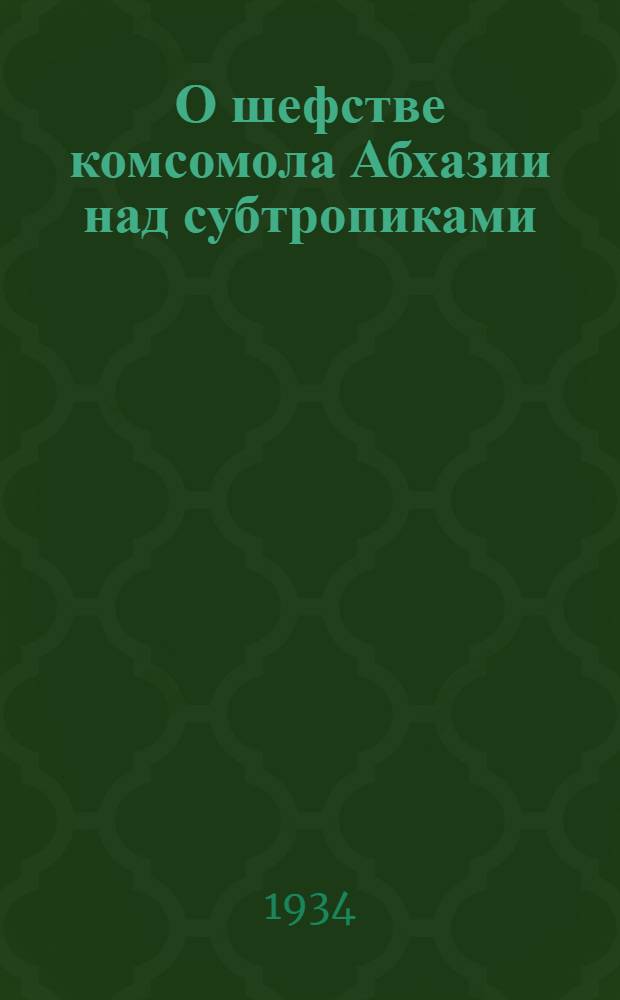 О шефстве комсомола Абхазии над субтропиками