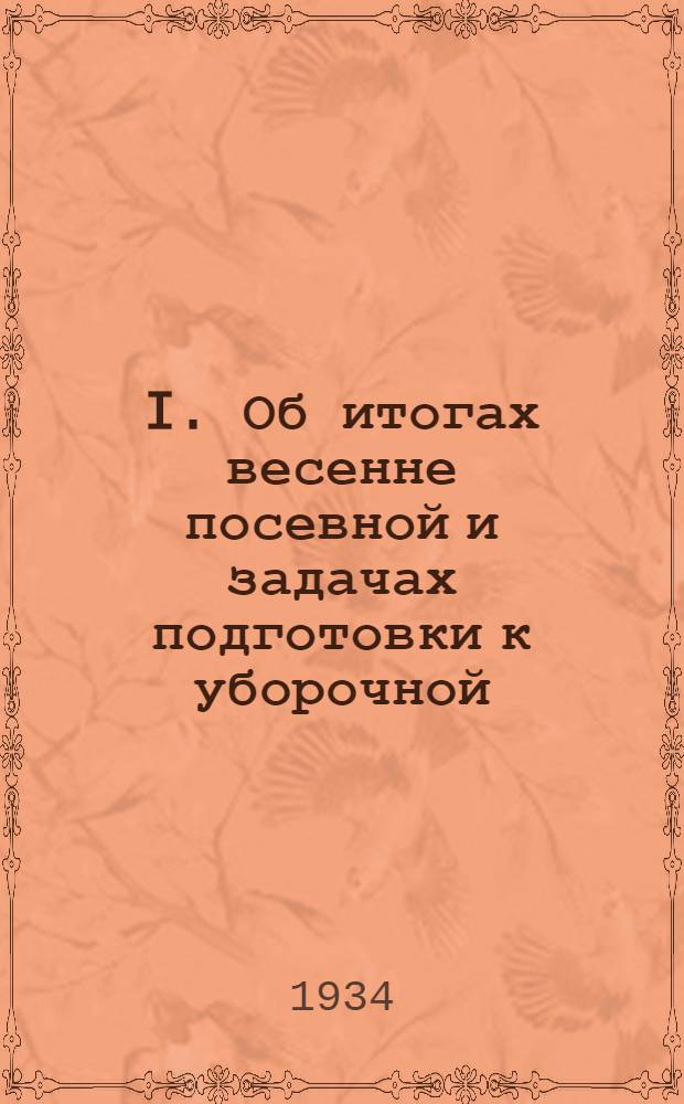 I. Об итогах весенне посевной и задачах подготовки к уборочной; II. О чистке партии: Постановления Зап.-Сиб. крайкома ВКП(б), Томск. горкома ВКП(б) и Томск. горсовета