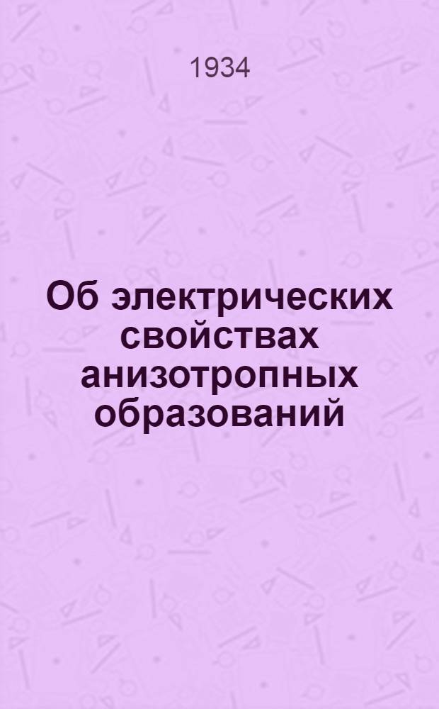 ... Об электрических свойствах анизотропных образований