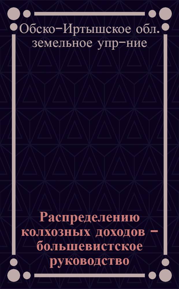 ... Распределению колхозных доходов - большевистское руководство