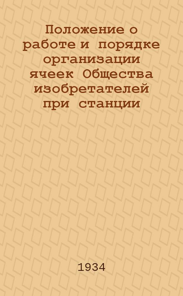 Положение о работе и порядке организации ячеек Общества изобретателей при станции, депо, околодке, цехе заводов и других производств железнодорожного транспорта