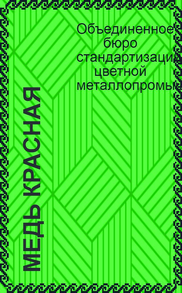 ... Медь красная