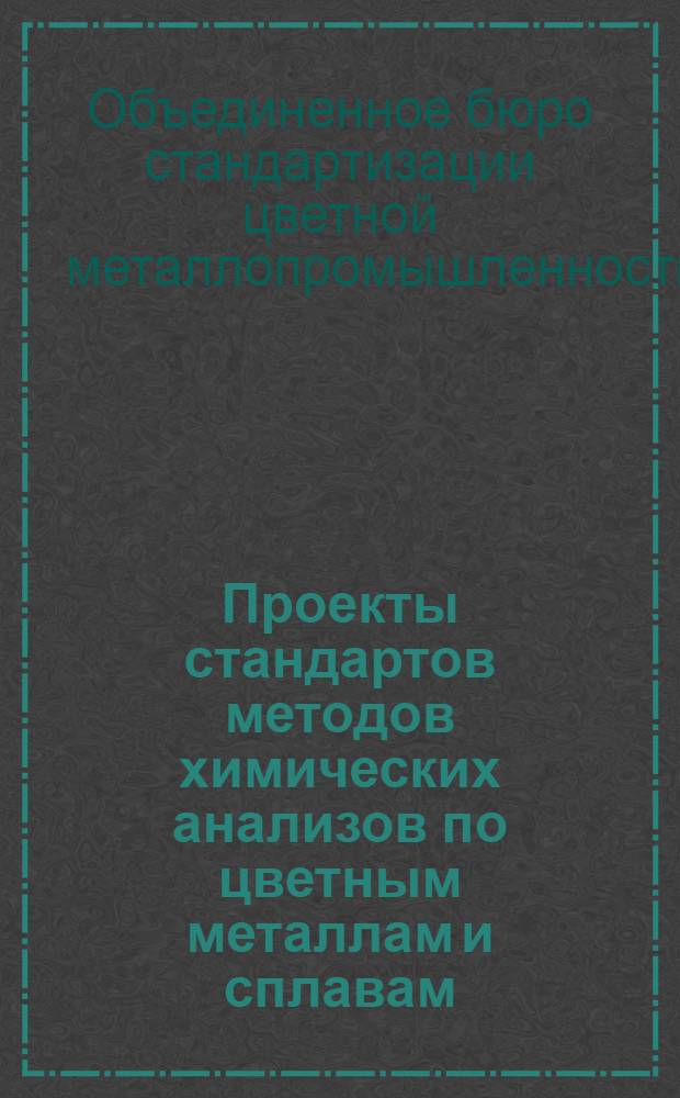 ... Проекты стандартов методов химических анализов по цветным металлам и сплавам