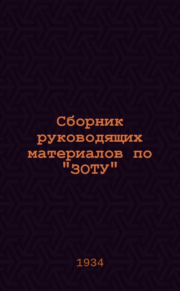 ... Сборник руководящих материалов по "ЗОТУ"