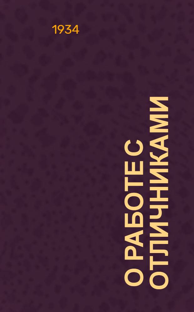 ... О работе с отличниками (значкистами)