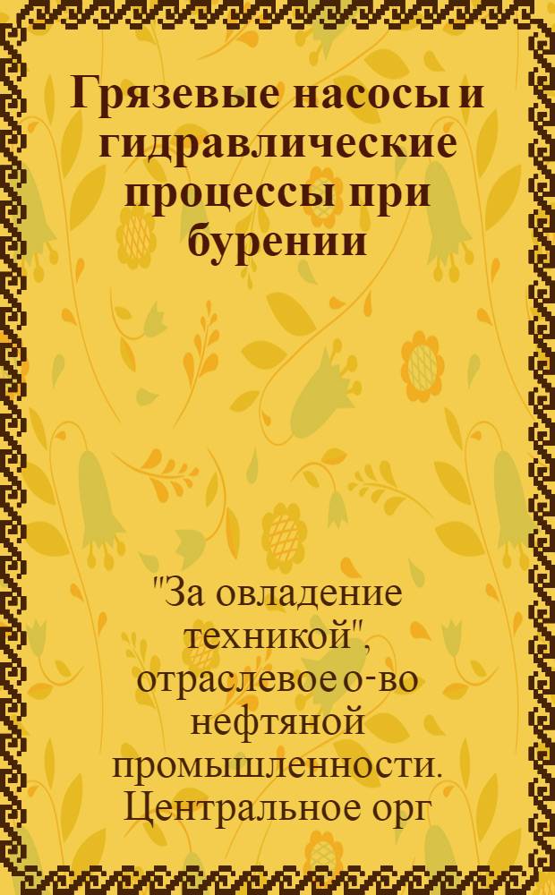 ... Грязевые насосы и гидравлические процессы при бурении : 30 часов