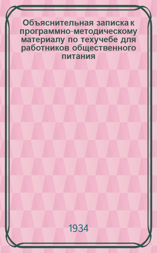 Объяснительная записка [к программно-методическому материалу по техучебе для работников общественного питания]