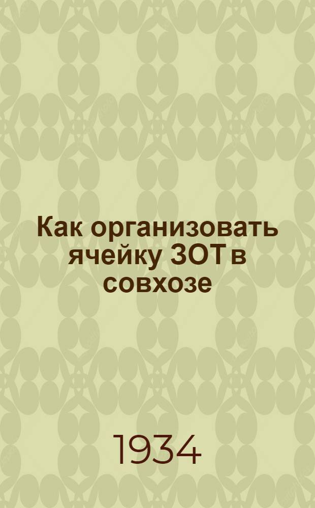 ... Как организовать ячейку ЗОТ в совхозе