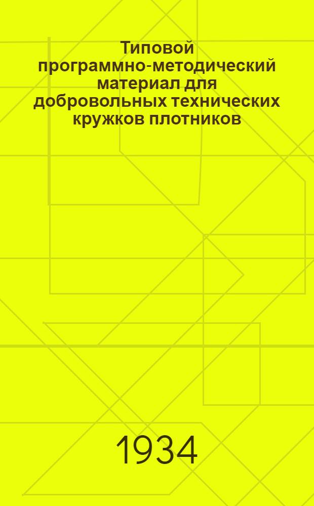 ... Типовой программно-методический материал для добровольных технических кружков плотников