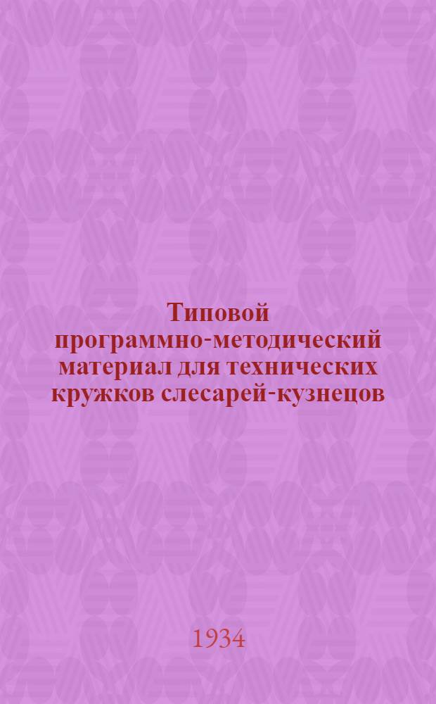 ... Типовой программно-методический материал для технических кружков слесарей-кузнецов