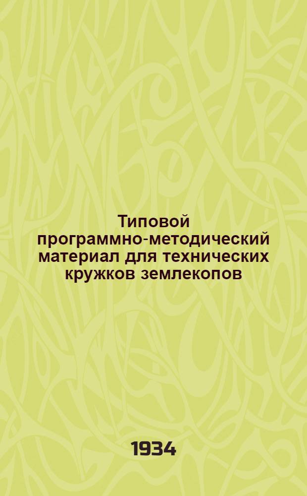 ... Типовой программно-методический материал для технических кружков землекопов