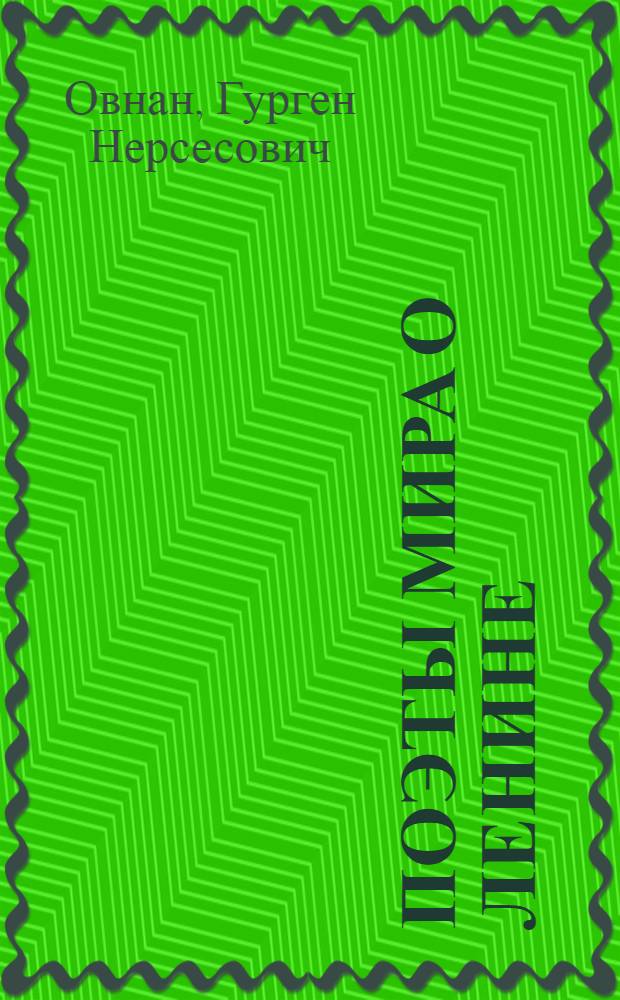 ... Поэты мира о Ленине