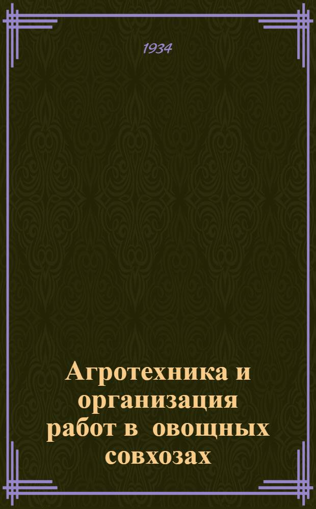 ... Агротехника и организация работ в овощных совхозах