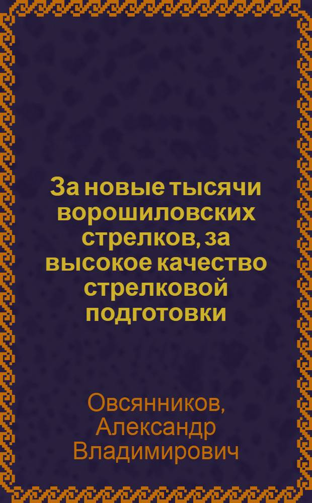 ... За новые тысячи ворошиловских стрелков, за высокое качество стрелковой подготовки