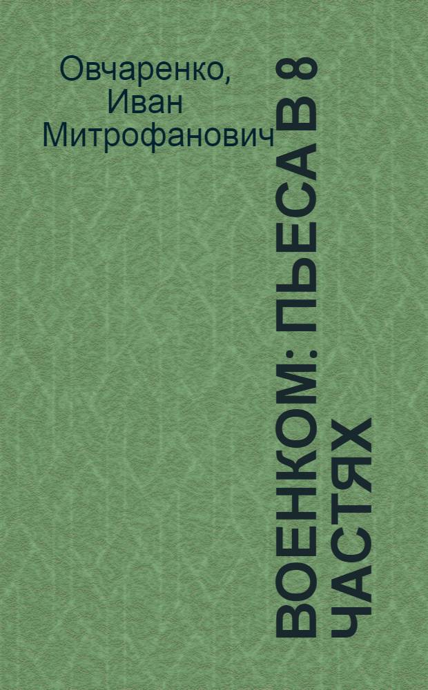 ... Военком : Пьеса в 8 частях