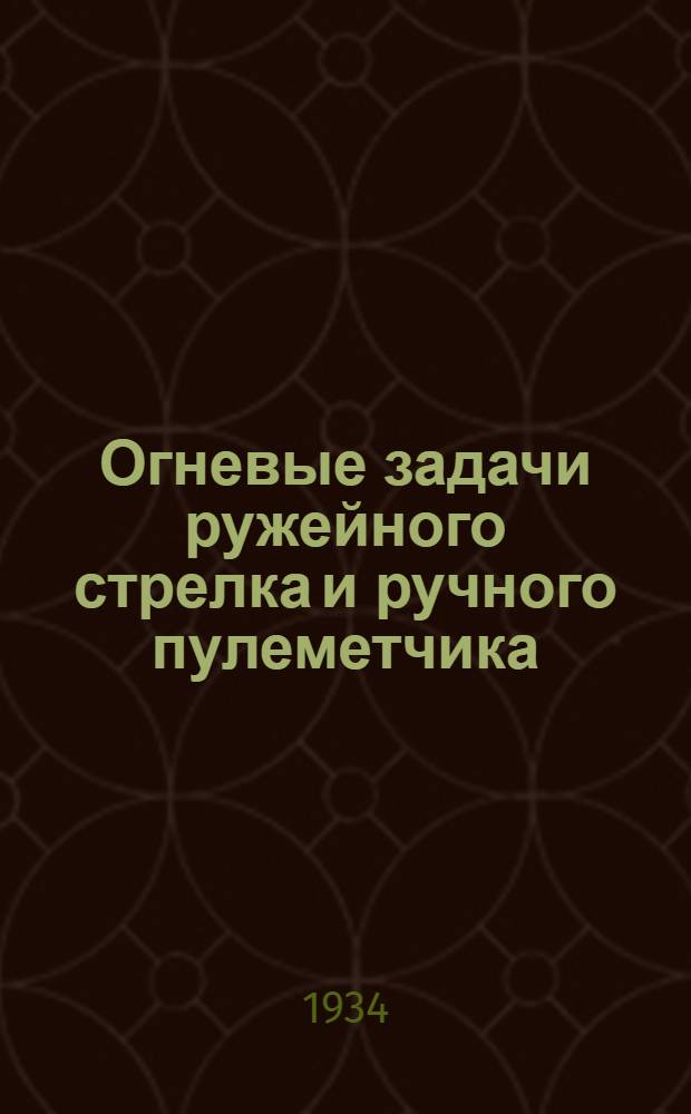 Огневые задачи ружейного стрелка и ручного пулеметчика : Выписка из Курса Стрельб - 32, изд. 3 - 1934 г