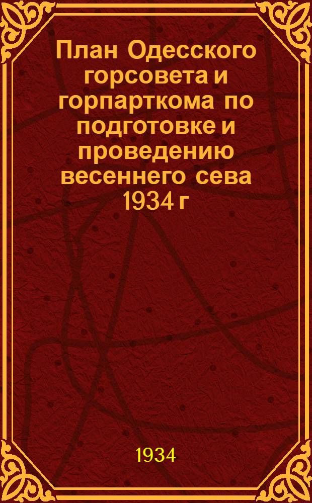 План Одесского горсовета и горпарткома по подготовке и проведению весеннего сева 1934 г.