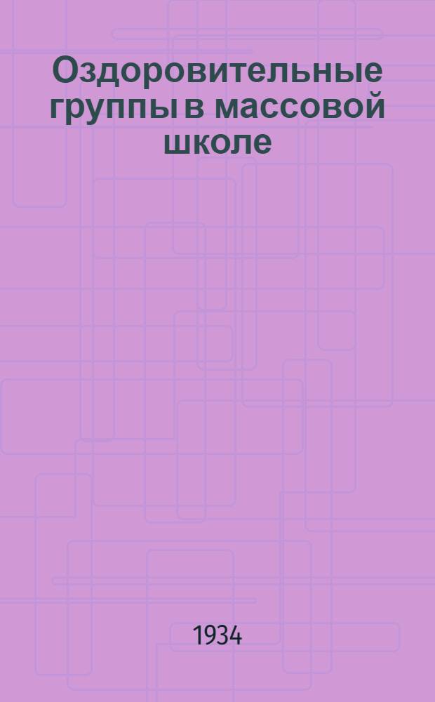 Оздоровительные группы в массовой школе : (Режим и педагог. работа)