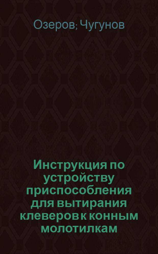 ... Инструкция по устройству приспособления для вытирания клеверов к конным молотилкам