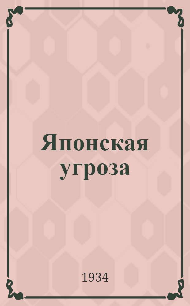 ... Японская угроза : Пер. с англ