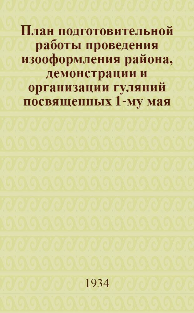 План подготовительной работы проведения изооформления района, демонстрации и организации гуляний посвященных 1-му мая : Октябр. район г. Ленинграда