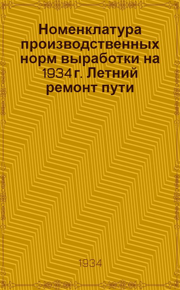 ... Номенклатура производственных норм выработки на 1934 г. Летний ремонт пути