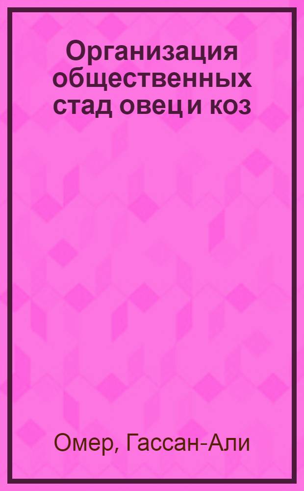 ... Организация общественных стад овец и коз : Инструкция-руководство для работников системы Брынзотреста