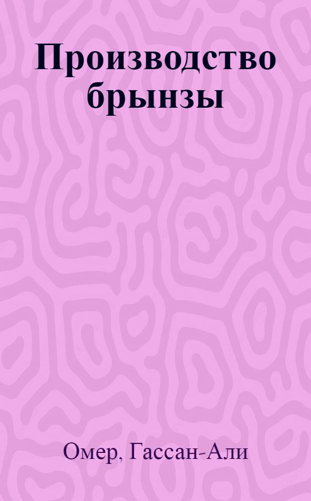 ... Производство брынзы