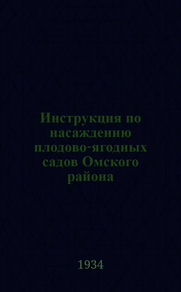 Инструкция по насаждению плодово-ягодных садов Омского района