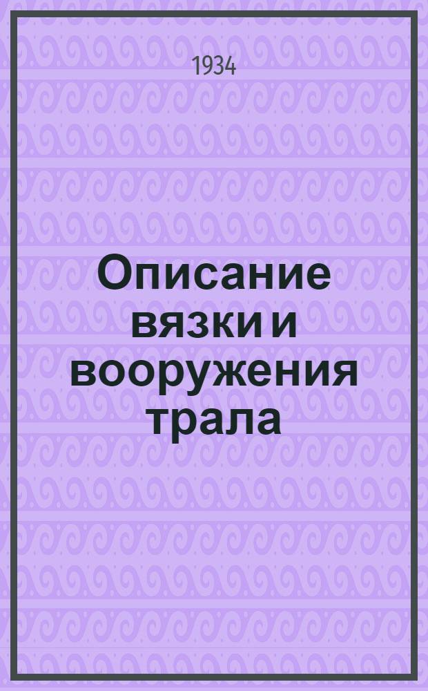 Описание вязки и вооружения трала (в 37, 65 и 34 метров по верхней подборе) : Инструкция
