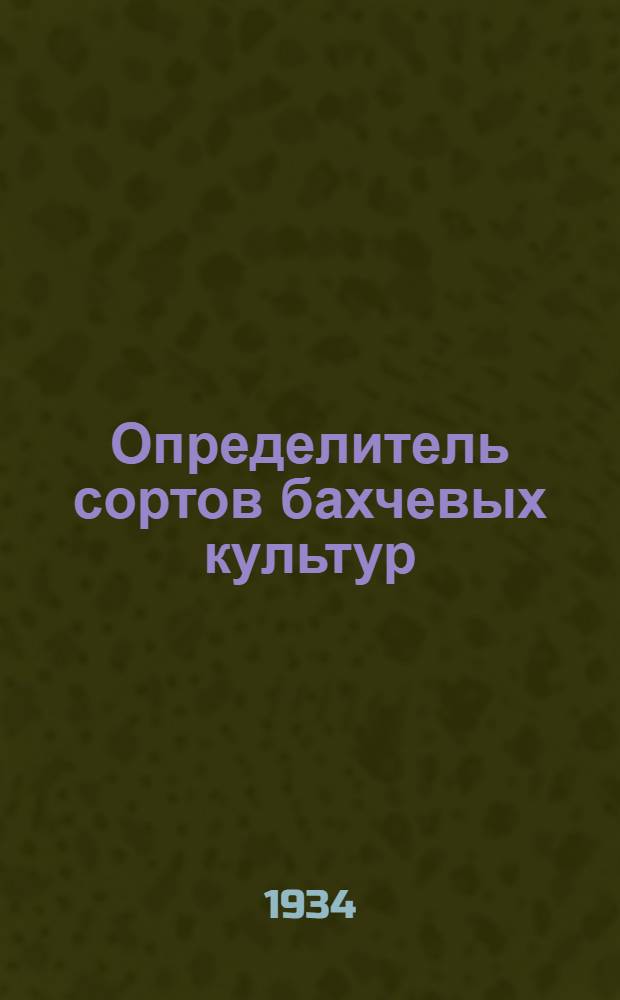 ... Определитель сортов бахчевых культур