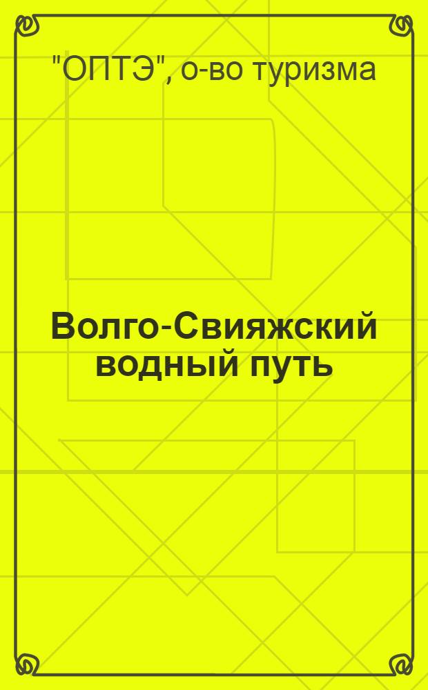 Волго-Свияжский водный путь : Справочник