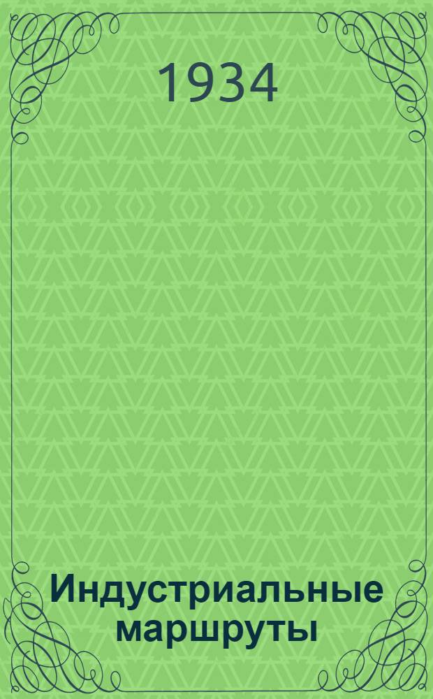 ... Индустриальные маршруты