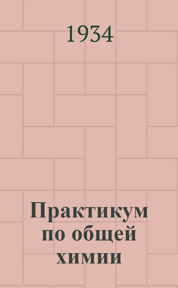 ... Практикум по общей химии