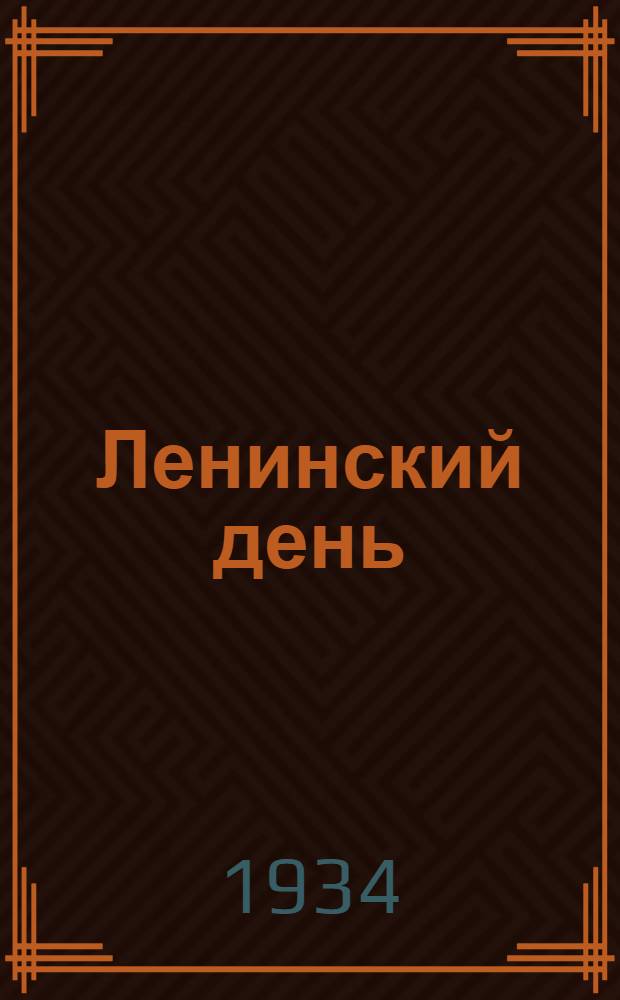 ... Ленинский день : Сборник лит.-худ. материала для проведения вечеров памяти В. И. Ленина