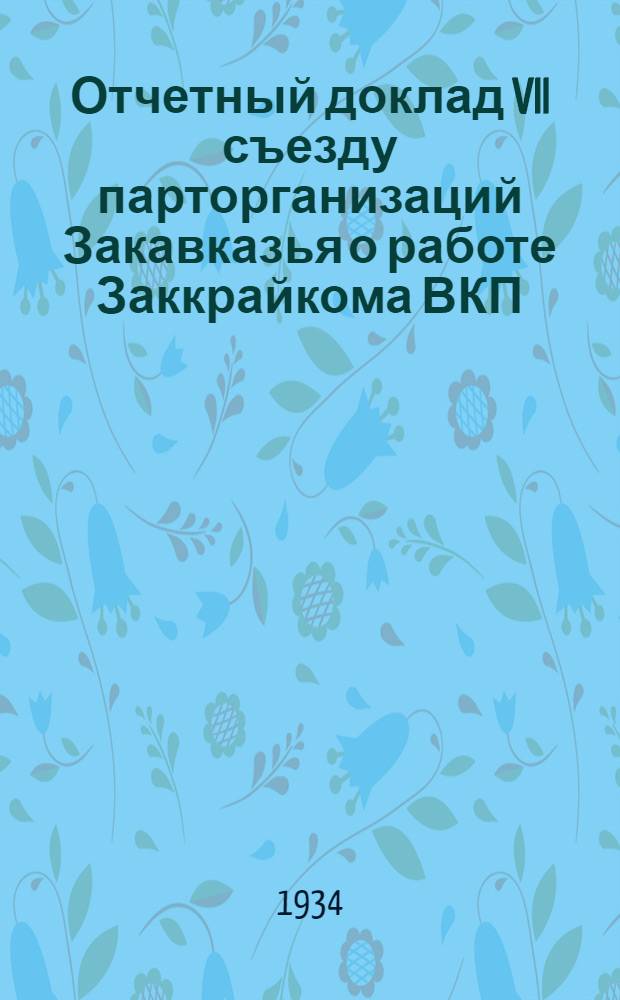 ... Отчетный доклад VII съезду парторганизаций Закавказья о работе Заккрайкома ВКП(б)