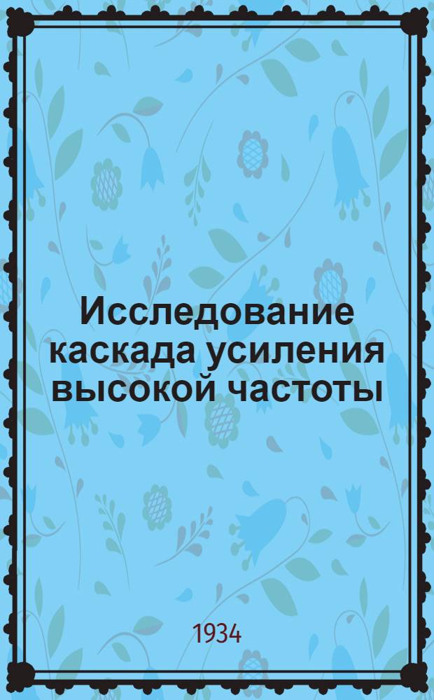 ... Исследование каскада усиления высокой частоты