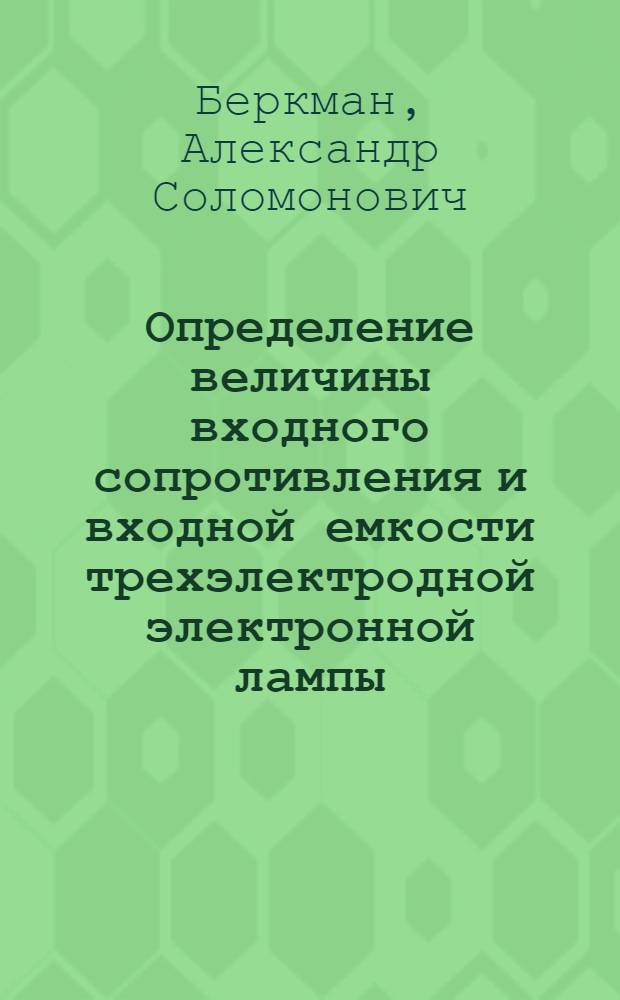 ... Определение величины входного сопротивления и входной емкости трехэлектродной электронной лампы