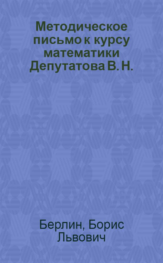 ... Методическое письмо к курсу математики Депутатова В. Н.