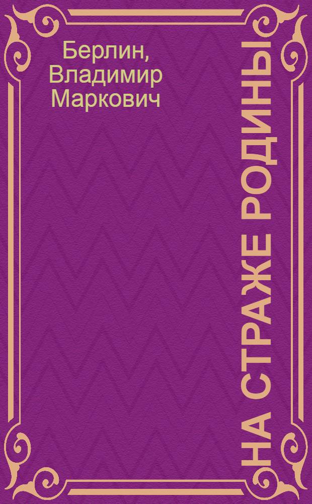 ... На страже родины : Дополнительная глава к "Красноармейскому политучебнику", изд. 1933 г